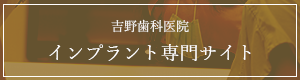 吉野歯科医院 インプラント専門サイト