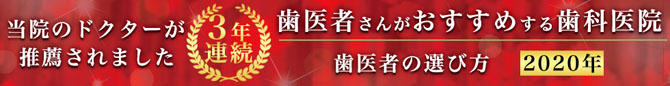 2018年歯医者の選び方　歯医者さんがおすすめする歯科医院　当院のドクターが推薦されました